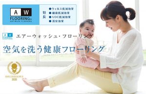 【超お薦め】ぜひ「健康フローリング材」を検討ください！！