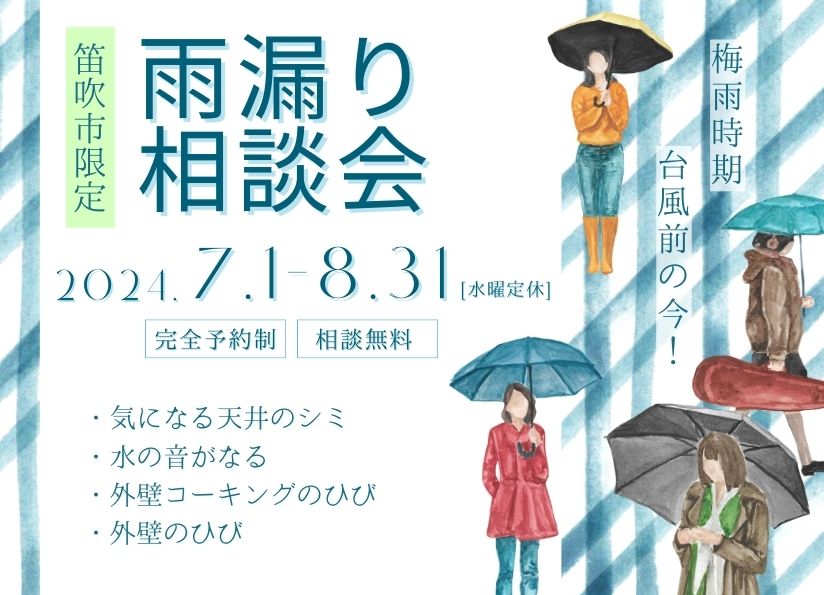 [笛吹市限定]雨漏り勉強会開催！学んで防ごう！雨漏り