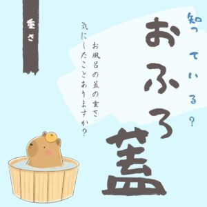 [山梨×システムバス]知ってた？重さの違うお風呂の蓋！？