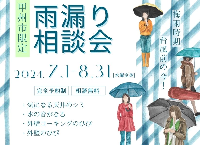 [甲州市限定]雨漏り勉強会開催！学んで防ごう！雨漏り