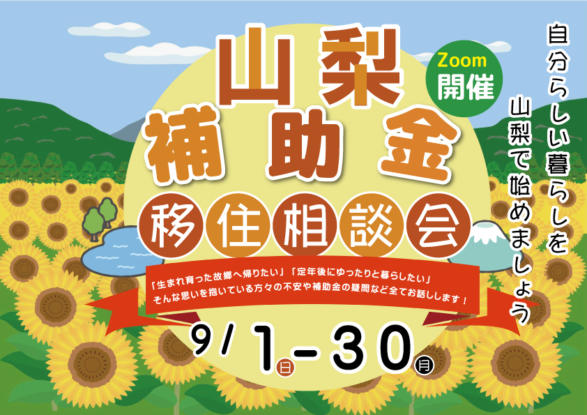 [完全予約制]山梨の移住補助金を知りたい方必見！補助金移住相談会開催します