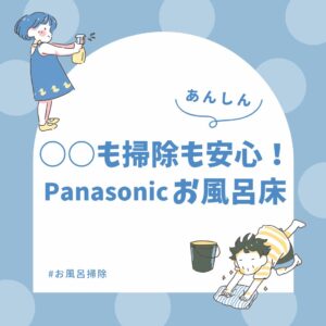 [山梨×システムバス]激渋ポイント！Panasonicお風呂の床の立ち上がり