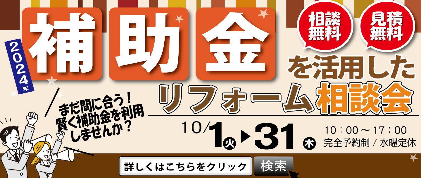 [お得]補助金を活用したリフォーム相談会開催！