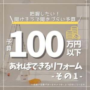 [山梨×リフォーム予算]聞きづらいリフォーム予算！100万円でできるリフォーム工事のご紹介