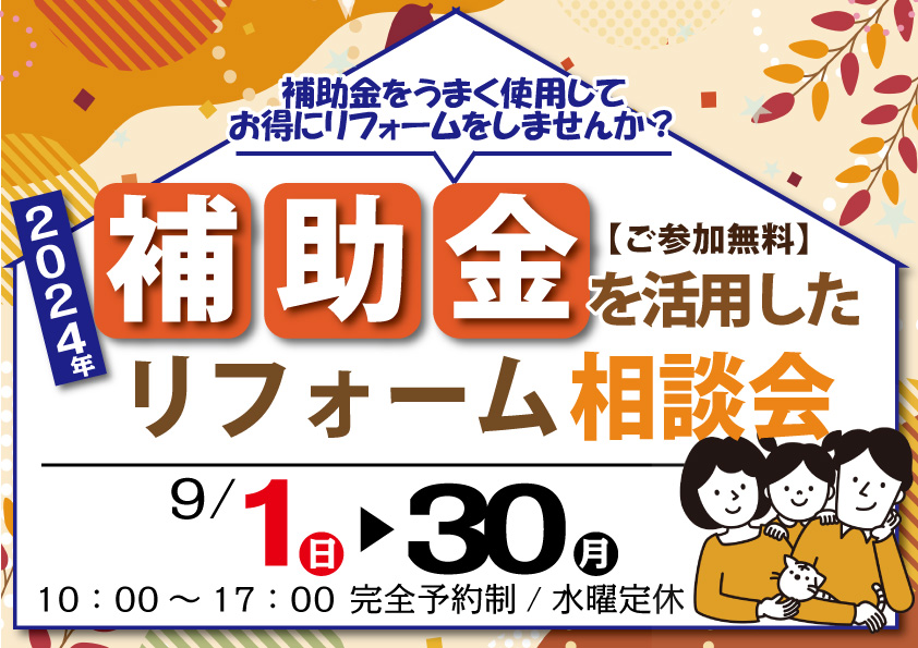 [お得に]まだ間に合う!?補助金を活用してリフォーム相談！