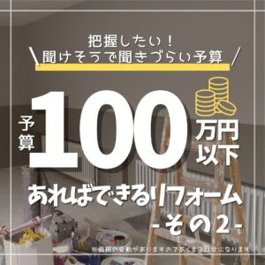 [山梨×リフォーム予算]第二弾！100万円でできるリフォーム工事のご紹介