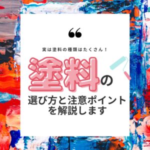 [山梨・甲府市の外壁塗装]実は塗料の種類はたくさん。選び方と注意ポイントを解説します