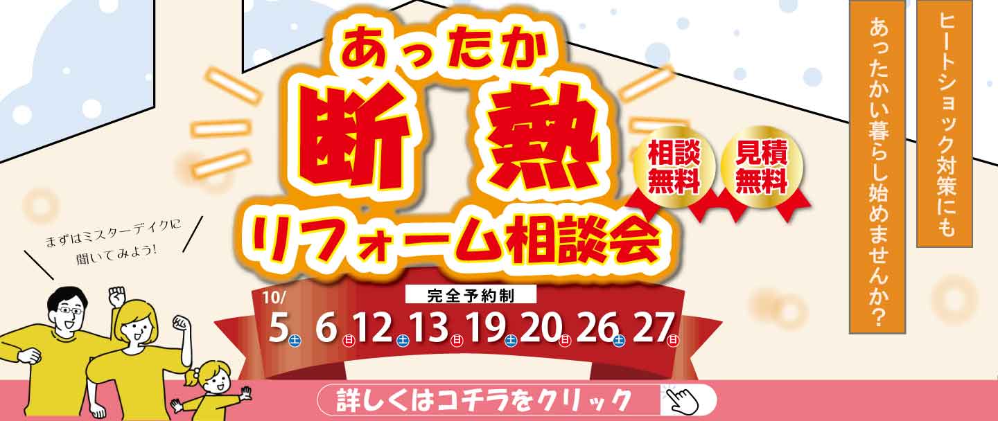 [10月限定]冬のあったか断熱リフォーム相談会開催！あったかく冬を快適に過ごそう！