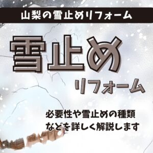 山梨の雪止めリフォーム。必要性や雪止めの種類などを詳しく解説します