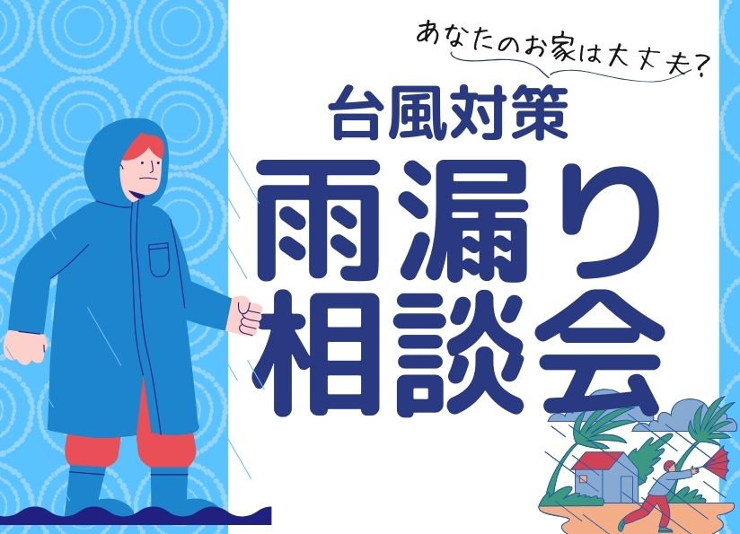 [緊急開催]台風対策！雨漏り相談会！プロから学んで防ごう！雨漏り