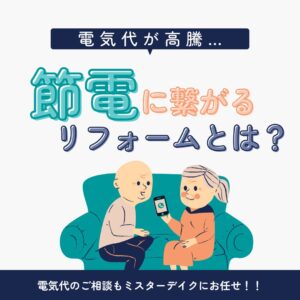 [山梨×節電対策]電気代が高騰…節電に繋がるリフォームとは？