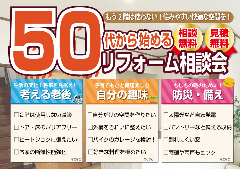 [10月限定]50代から考えるリフォーム相談会