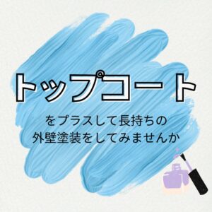 [山梨の外壁塗装]トップコートをプラスして長持ちの外壁塗装をしてみませんか