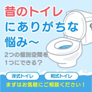 山梨県×トイレリフォーム｜昔のトイレにありがちな悩み～2つの個別空間を1つにできる？