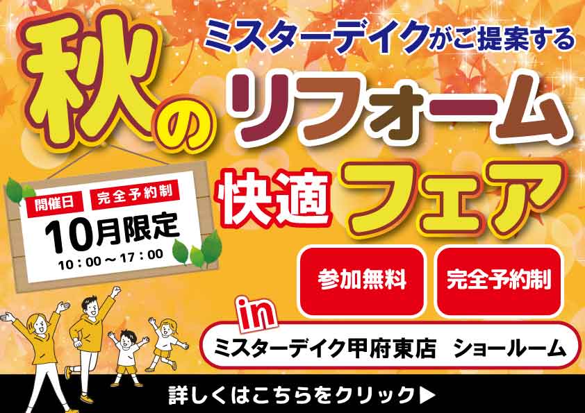 [10月限定]秋のリフォーム快適フェア　#相談無料 #完全予約制