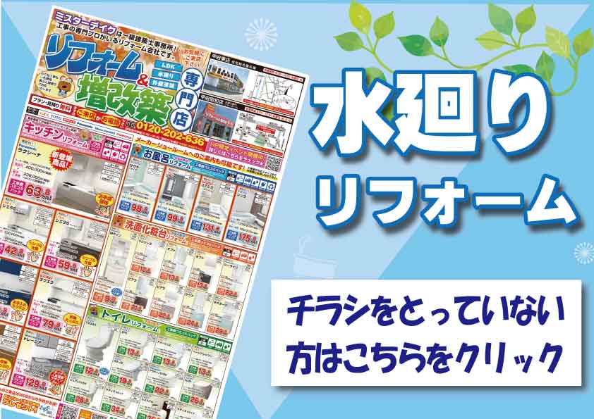 【コミコミ価格で安心】最新水廻リフォームチラシ補助金関係もご紹介します♪