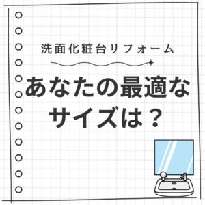 [山梨×洗面化粧台サイズ]あなたの最適なサイズは？