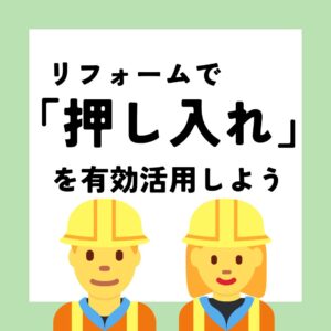 [山梨＆押し入れリフォーム]リフォームで「押し入れ」を有効活用しよう