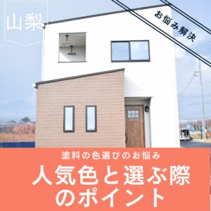 「山梨×外壁塗装」塗料の色選びについての悩み～人気色と選ぶ際のポイント