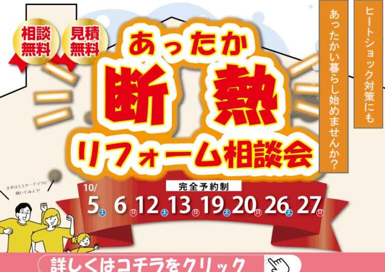 [10月限定]先どり！あったか断熱リフォーム相談会