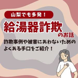 山梨県でも多発！給湯器詐欺のお話