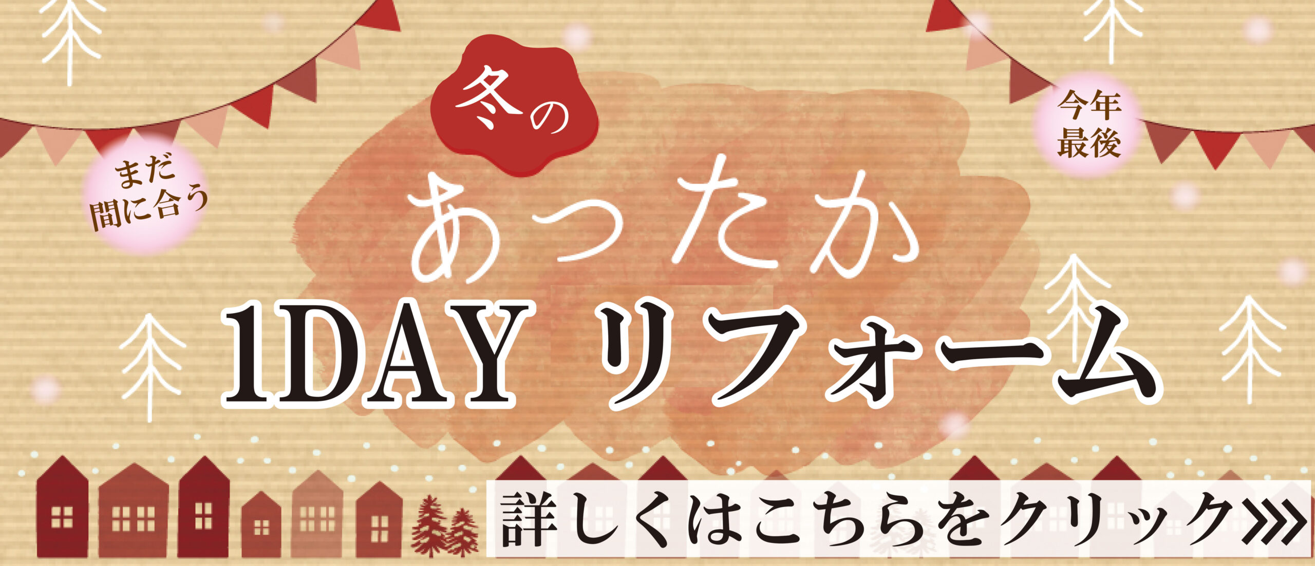 ［11月限定］まだ間に合う～1DAYリフォーム工事～