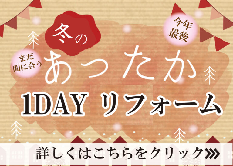 [11月限定]まだ間に合う～1DAYリフォーム