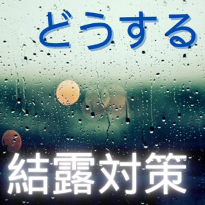 [山梨×結露]結露対策どうしてる？