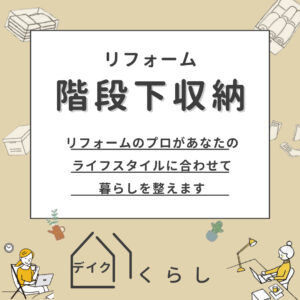 [山梨×階段下リフォーム]階段下がデッドスペースになっていませんか？