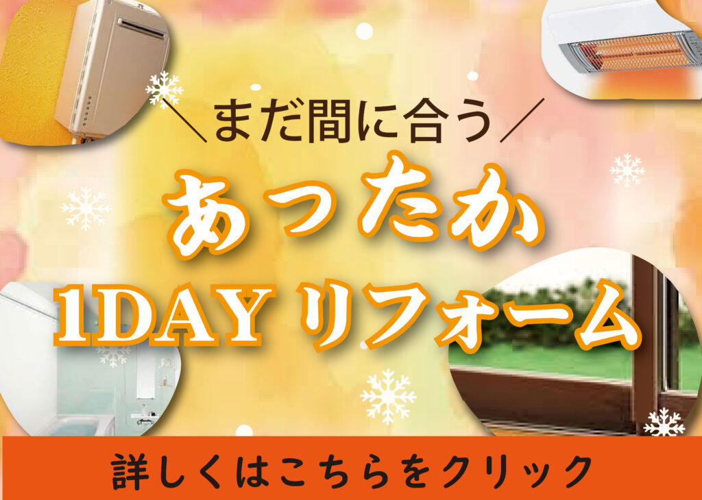 [12月限定]まだまだ間に合う～1DAYリフォーム