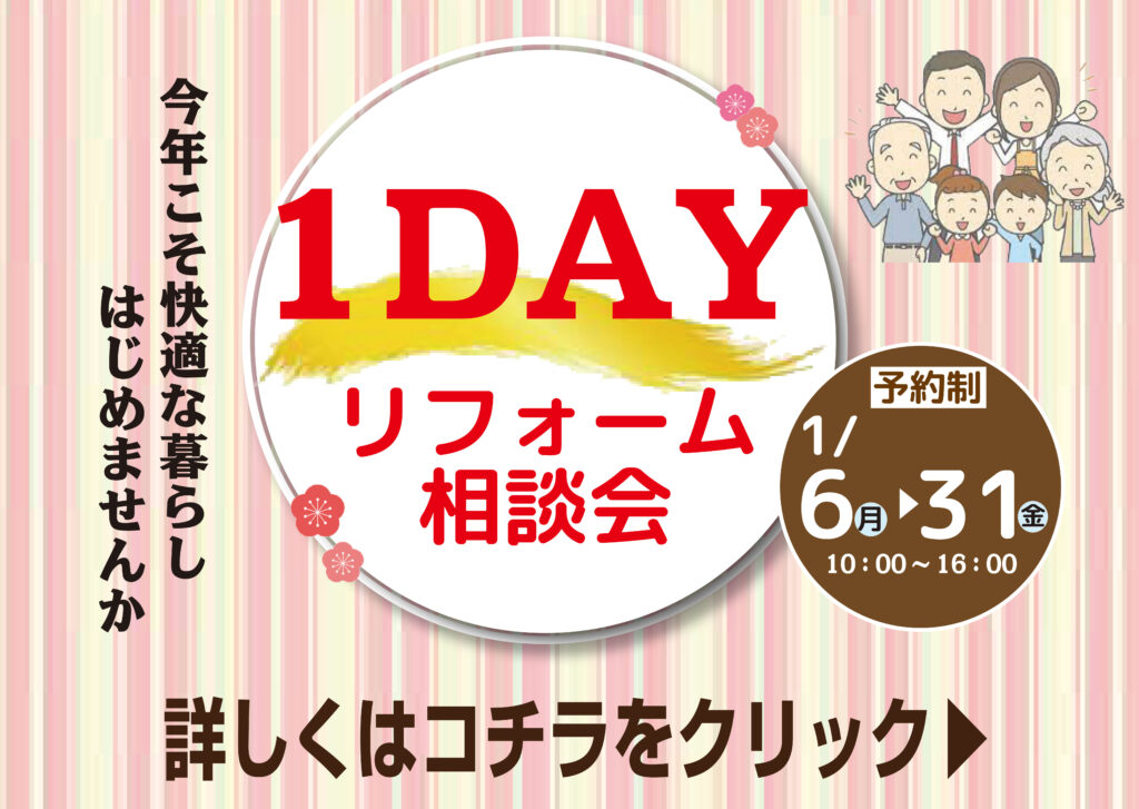 [1月限定]まだまだ間に合う～1DAYリフォーム