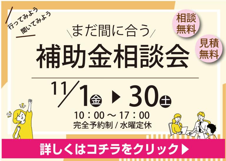 [お得に]まだ間に合う!?補助金を活用してリフォーム相談！