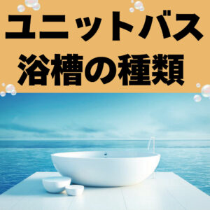 [山梨×ユニットバス]浴槽の種類は多彩～自分に合った選び方をするために知っておきたい情報をご紹介！