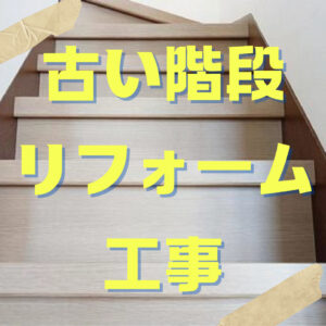 [山梨×階段]古い階段の危険ポイントとリフォームのすすめ