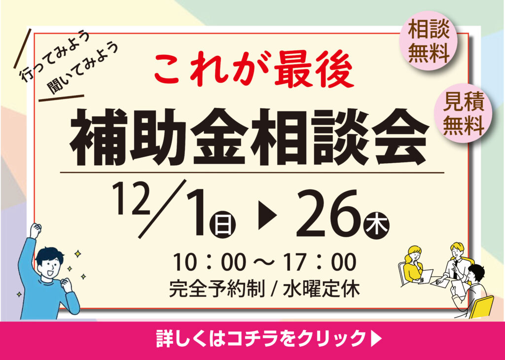 [お得に]まだ間に合う!?補助金を活用してリフォーム相談！