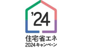 【山梨×リフォーム×補助金】住宅省エネ2024キャンペーン締め切り間近！お急ぎください！！