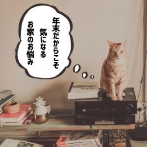 [年末年始]年末だからこそ気になるお家のお悩み＃大掃除＃ヒートショック