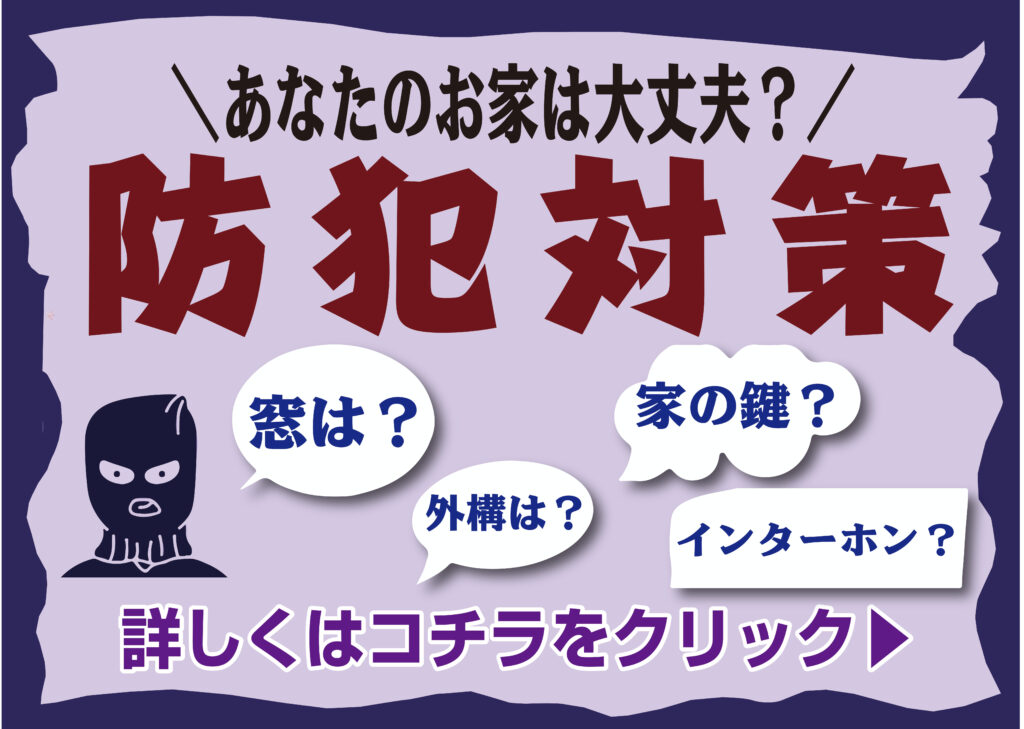 防犯対策～あなたのお家は大丈夫？～