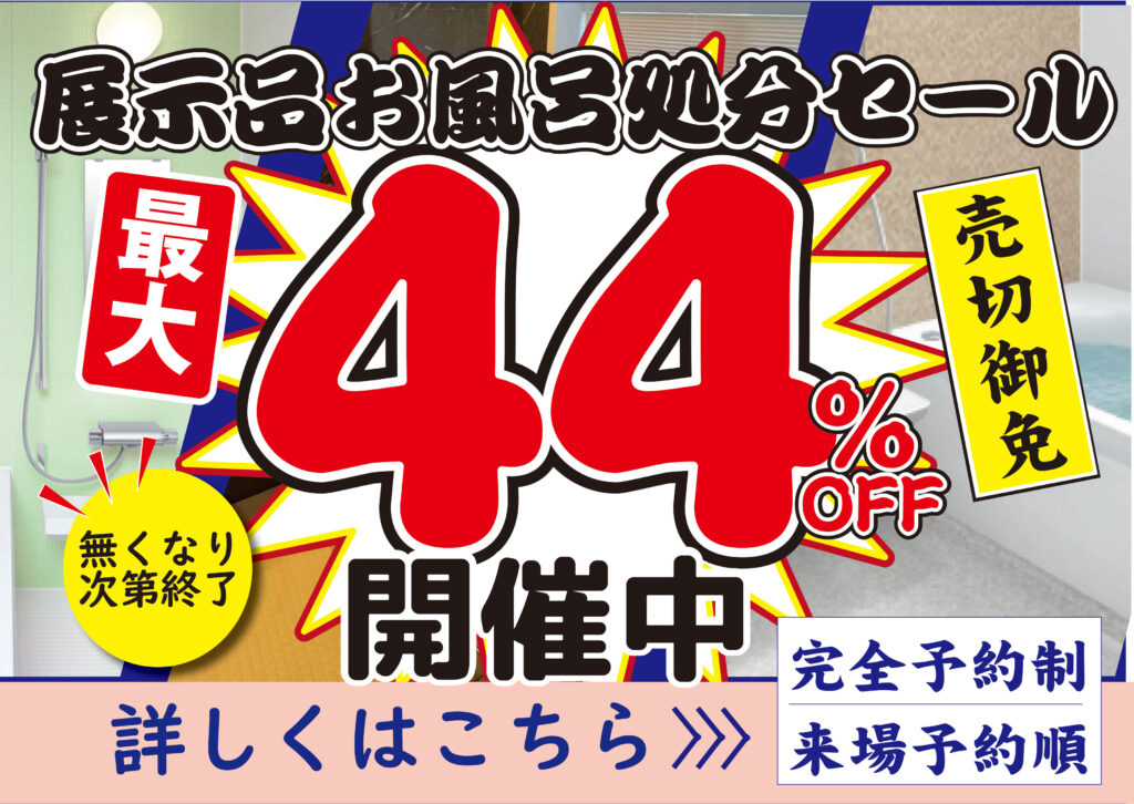 [大特価売尽し]展示品お風呂売尽し開催中♪無くなり次第終了いたします！