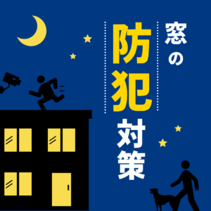 [山梨×防犯]山梨での防犯対策～古いクレセント錠が危ない？窓のリフォームで防犯性を高めましょう