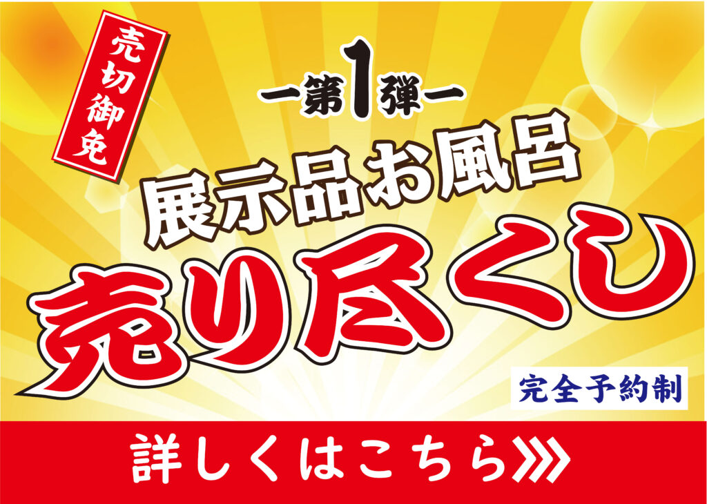 [大特価売尽し]展示品お風呂売尽し開催中♪無くなり次第終了いたします！