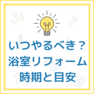 [山梨×浴室]いつやるべき？浴室リフォームの目安時期や見極めタイミング