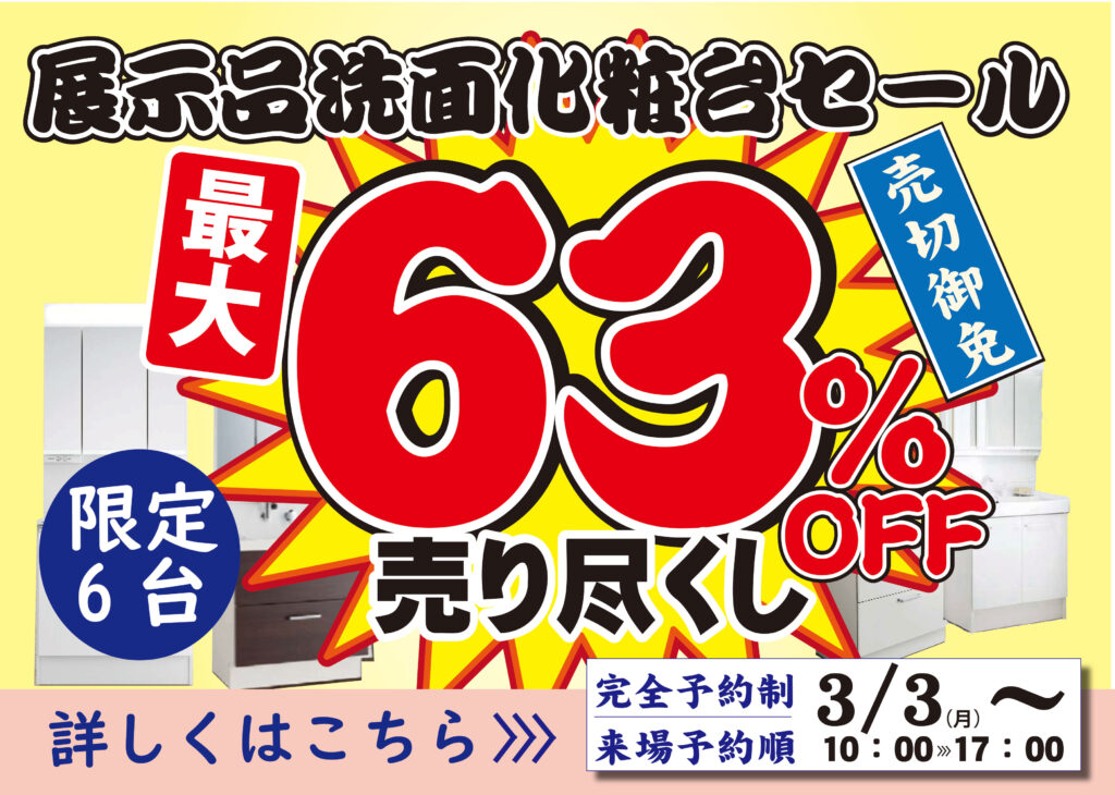 [大特価売尽し]最大63％OFF展示品洗面化粧台売尽し開催中♪無くなり次第終了いたします！